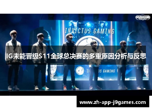 IG未能晋级S11全球总决赛的多重原因分析与反思