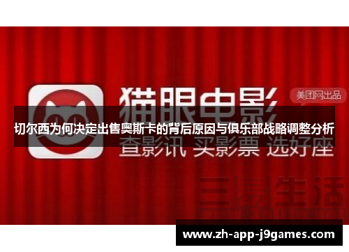 切尔西为何决定出售奥斯卡的背后原因与俱乐部战略调整分析