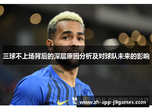 三球不上场背后的深层原因分析及对球队未来的影响