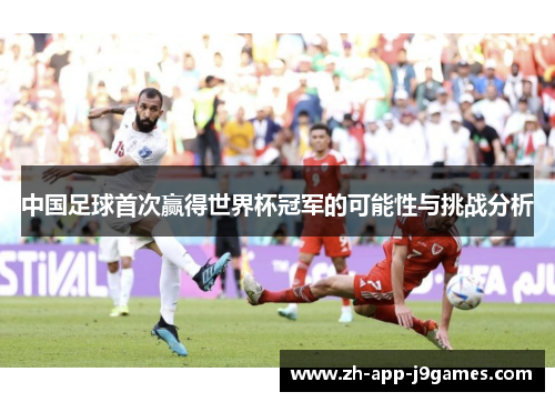 中国足球首次赢得世界杯冠军的可能性与挑战分析