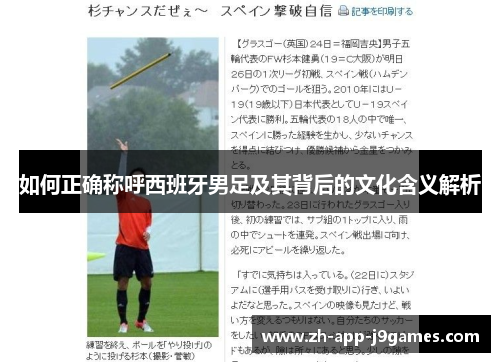 如何正确称呼西班牙男足及其背后的文化含义解析