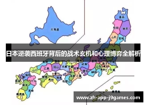 日本逆袭西班牙背后的战术玄机和心理博弈全解析