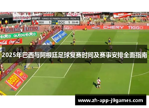 2025年巴西与阿根廷足球复赛时间及赛事安排全面指南