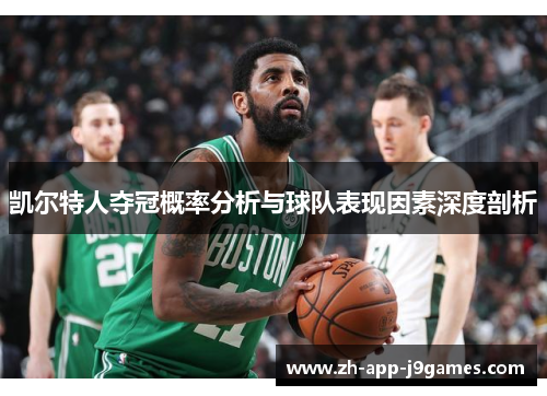 凯尔特人夺冠概率分析与球队表现因素深度剖析