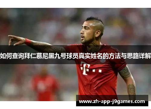 如何查询拜仁慕尼黑九号球员真实姓名的方法与思路详解