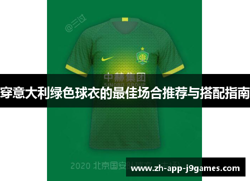 穿意大利绿色球衣的最佳场合推荐与搭配指南
