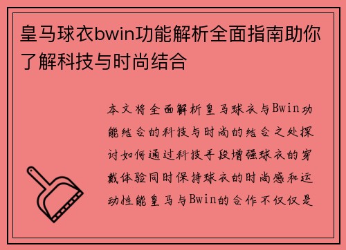 皇马球衣bwin功能解析全面指南助你了解科技与时尚结合