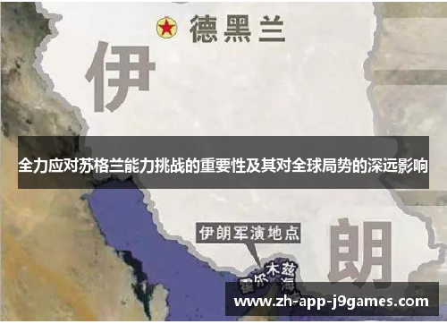 全力应对苏格兰能力挑战的重要性及其对全球局势的深远影响