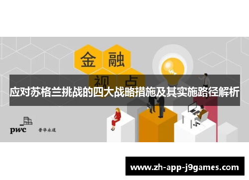 应对苏格兰挑战的四大战略措施及其实施路径解析