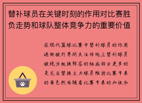 替补球员在关键时刻的作用对比赛胜负走势和球队整体竞争力的重要价值