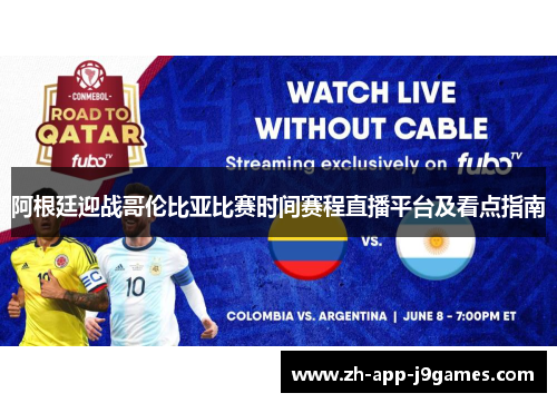 阿根廷迎战哥伦比亚比赛时间赛程直播平台及看点指南