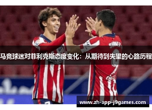 马竞球迷对菲利克斯态度变化：从期待到失望的心路历程