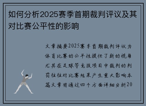如何分析2025赛季首期裁判评议及其对比赛公平性的影响 如何分析2025赛季首期裁判评议及其对比赛公平性的影响