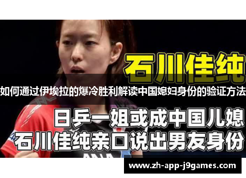 如何通过伊埃拉的爆冷胜利解读中国媳妇身份的验证方法