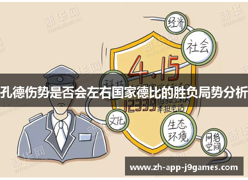 孔德伤势是否会左右国家德比的胜负局势分析