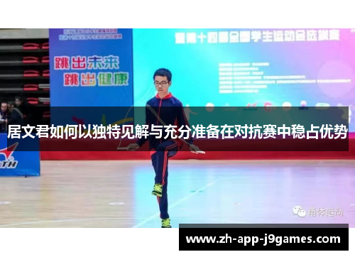 居文君如何以独特见解与充分准备在对抗赛中稳占优势