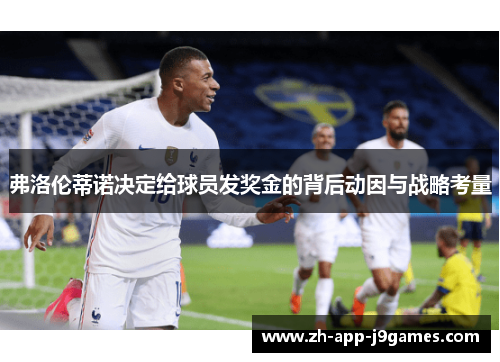 弗洛伦蒂诺决定给球员发奖金的背后动因与战略考量