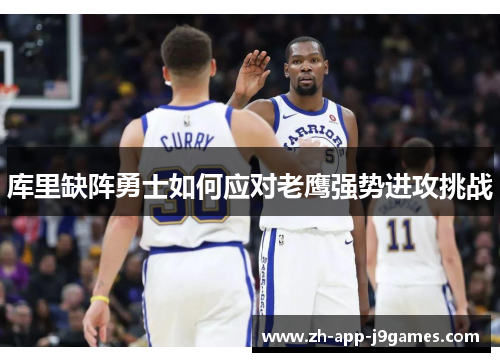 库里缺阵勇士如何应对老鹰强势进攻挑战