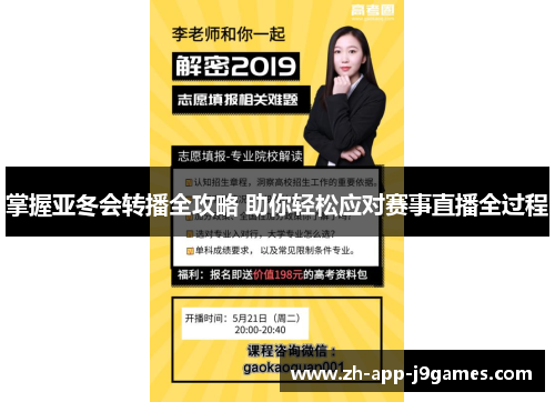 掌握亚冬会转播全攻略 助你轻松应对赛事直播全过程