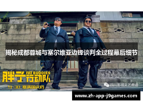 揭秘成都蓉城与塞尔维亚边锋谈判全过程幕后细节