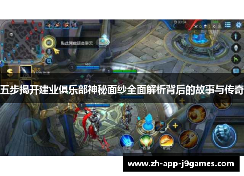 五步揭开建业俱乐部神秘面纱全面解析背后的故事与传奇