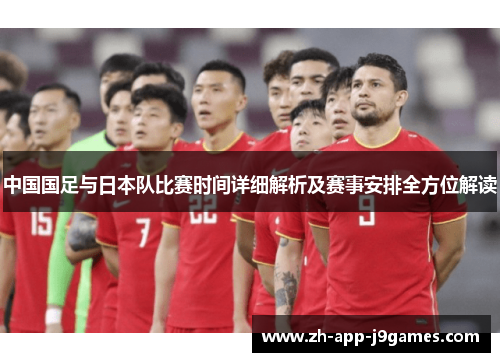 中国国足与日本队比赛时间详细解析及赛事安排全方位解读