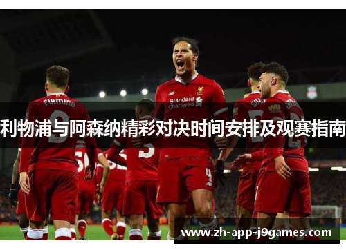 利物浦与阿森纳精彩对决时间安排及观赛指南