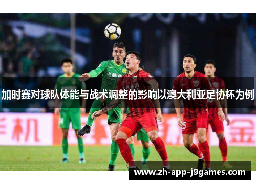 加时赛对球队体能与战术调整的影响以澳大利亚足协杯为例