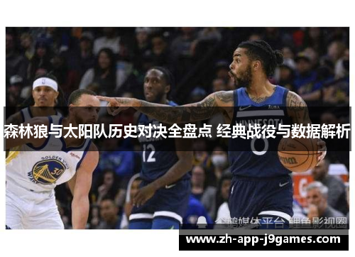 森林狼与太阳队历史对决全盘点 经典战役与数据解析
