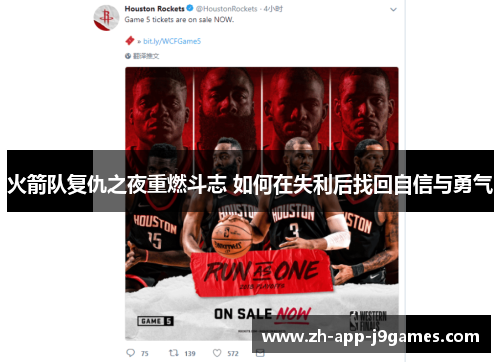 火箭队复仇之夜重燃斗志 如何在失利后找回自信与勇气