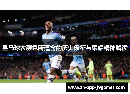 皇马球衣颜色所蕴含的历史象征与荣耀精神解读