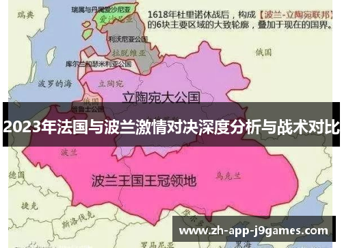 2023年法国与波兰激情对决深度分析与战术对比 2023年法国与波兰激情对决深度分析与战术对比
