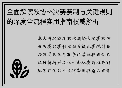 全面解读欧协杯决赛赛制与关键规则的深度全流程实用指南权威解析 全面解读欧协杯决赛赛制与关键规则的深度全流程实用指南权威解析