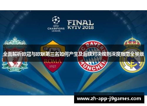 全面解析欧冠与欧联第三名如何产生及后续对决规则深度指南全景版