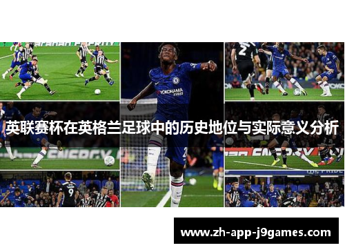 英联赛杯在英格兰足球中的历史地位与实际意义分析