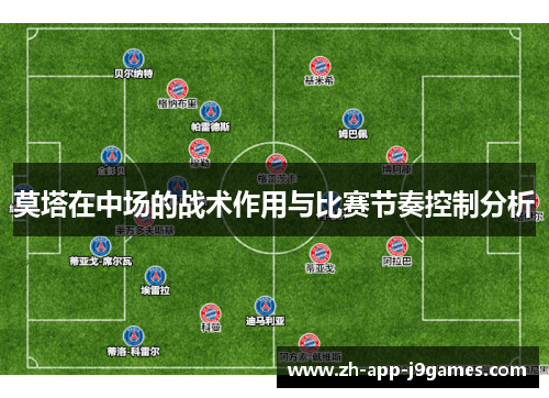 莫塔在中场的战术作用与比赛节奏控制分析