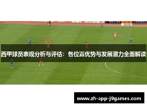 西甲球员表现分析与评估：各位置优势与发展潜力全面解读