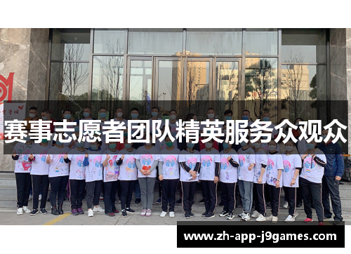 赛事志愿者团队精英服务众观众