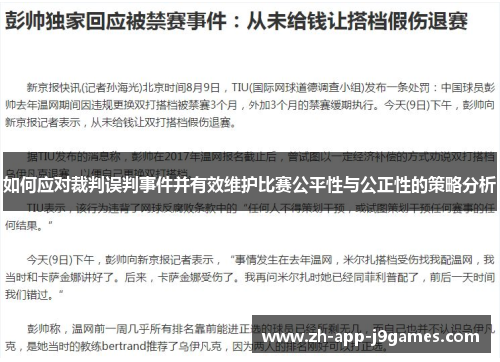 如何应对裁判误判事件并有效维护比赛公平性与公正性的策略分析