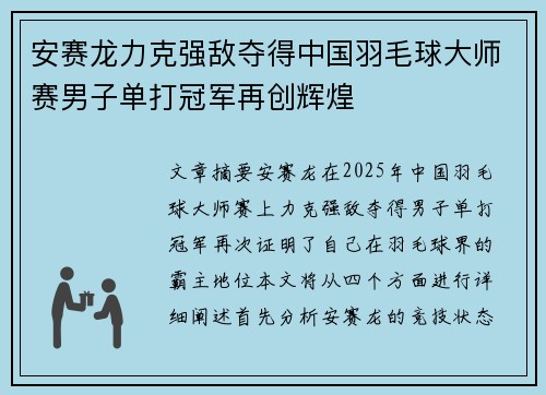 安赛龙力克强敌夺得中国羽毛球大师赛男子单打冠军再创辉煌 安赛龙力克强敌夺得中国羽毛球大师赛男子单打冠军再创辉煌
