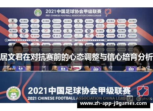 居文君在对抗赛前的心态调整与信心培育分析 居文君在对抗赛前的心态调整与信心培育分析