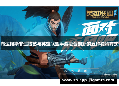 布达佩斯非遗技艺与英雄联盟手游融合创新的五种独特方式 布达佩斯非遗技艺与英雄联盟手游融合创新的五种独特方式
