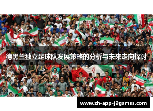 德黑兰独立足球队发展策略的分析与未来走向探讨