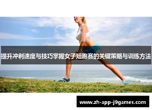 提升冲刺速度与技巧掌握女子短跑赛的关键策略与训练方法