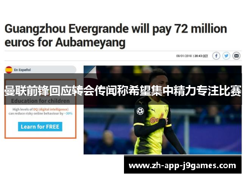 曼联前锋回应转会传闻称希望集中精力专注比赛