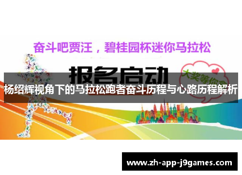 杨绍辉视角下的马拉松跑者奋斗历程与心路历程解析