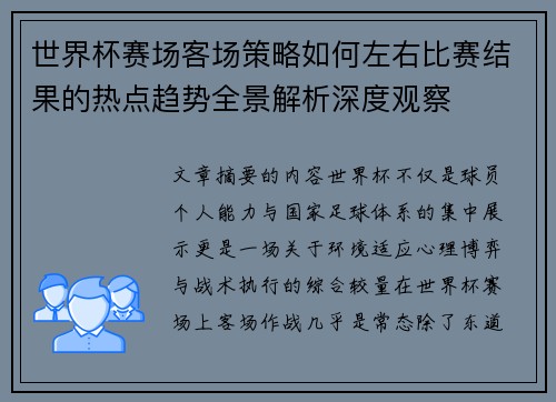 世界杯赛场客场策略如何左右比赛结果的热点趋势全景解析深度观察