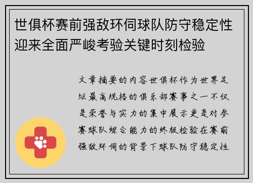 世俱杯赛前强敌环伺球队防守稳定性迎来全面严峻考验关键时刻检验 世俱杯赛前强敌环伺球队防守稳定性迎来全面严峻考验关键时刻检验