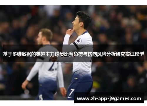 基于多维数据的英超主力球员比赛负荷与伤病风险分析研究实证模型