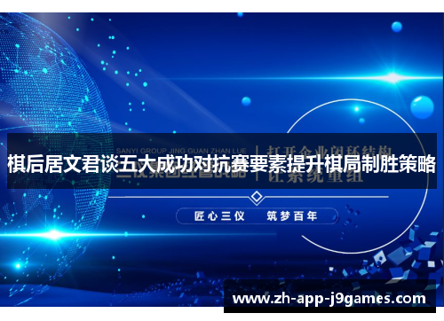 棋后居文君谈五大成功对抗赛要素提升棋局制胜策略
